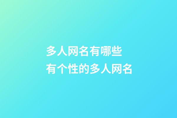 多人网名有哪些 有个性的多人网名